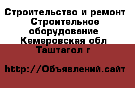 Строительство и ремонт Строительное оборудование. Кемеровская обл.,Таштагол г.